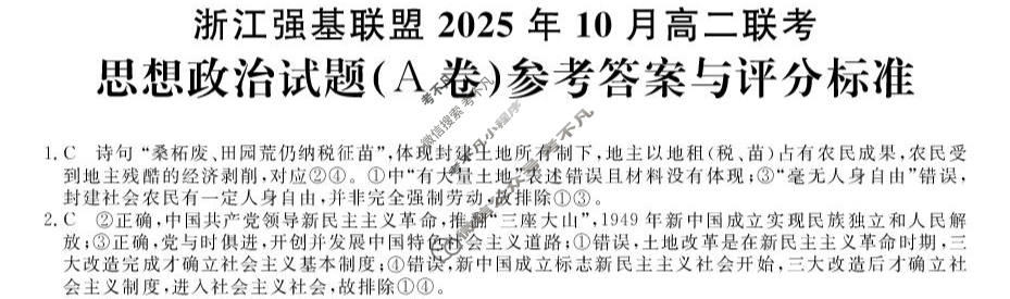 [浙江强基联盟]2025年10月高二联考政治A卷答案