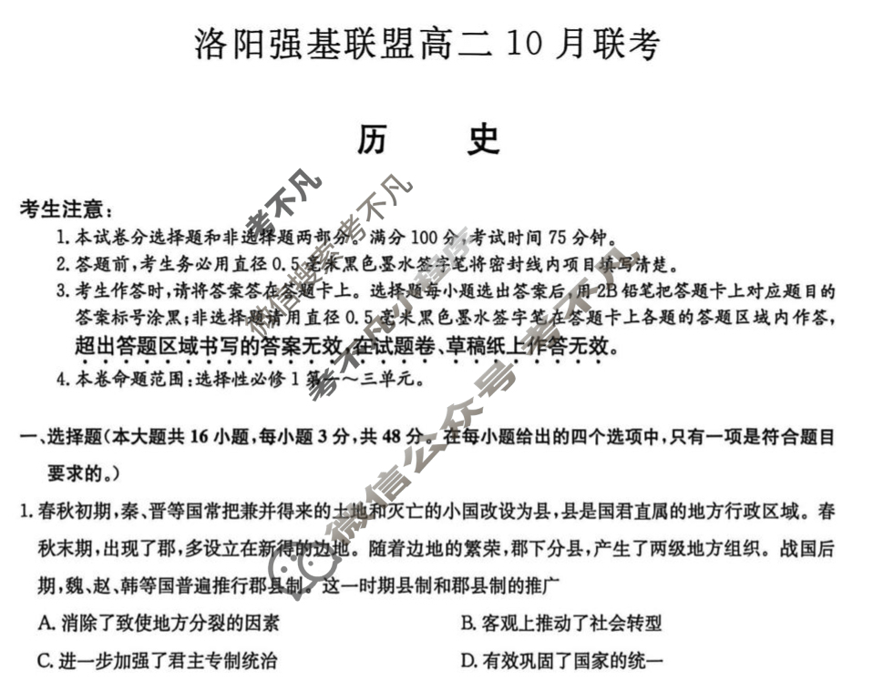 [洛阳强基联盟]2025-2026学年高二10月联考历史试题