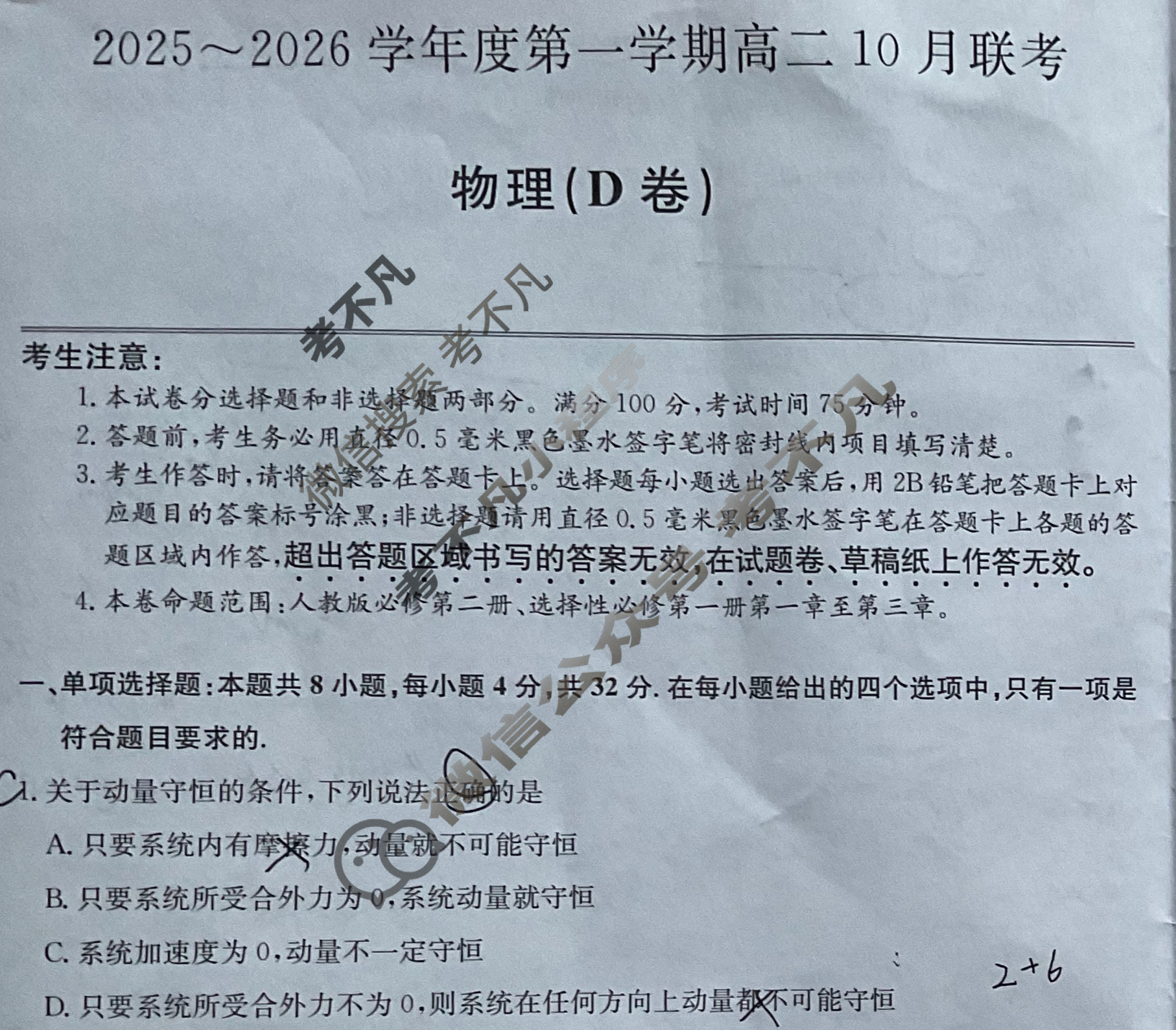 [安徽县中联盟]2025~2026学年度第一学期高二10月联考(26-X-035B)物理D卷试题
