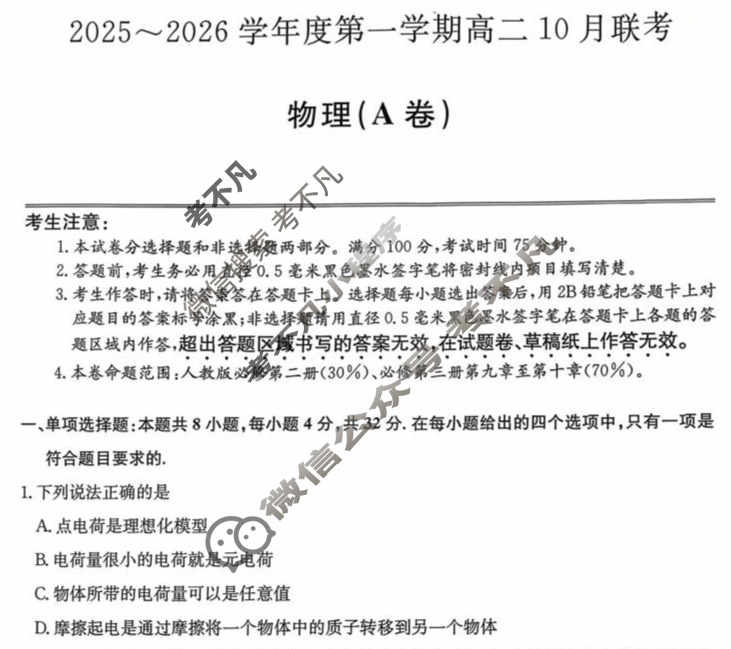 [安徽县中联盟]2025~2026学年度第一学期高二10月联考(26-X-035B)物理A卷试题
