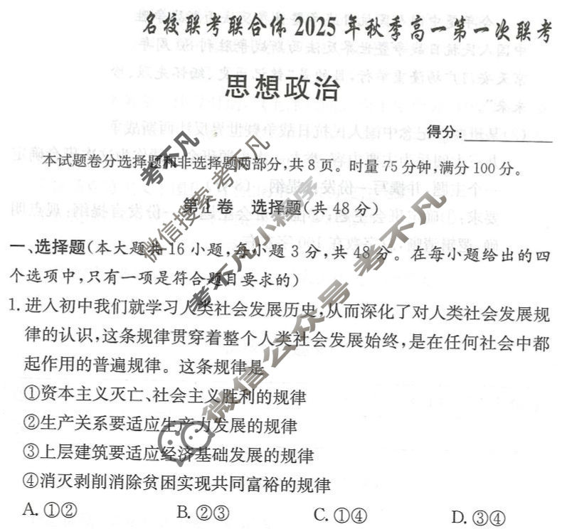 [炎德英才名校联考联合体]2025年秋季高一第一次联考政治试题