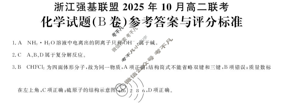 [浙江强基联盟]2025年10月高二联考化学B卷答案