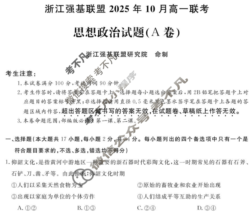[浙江强基联盟]2025年10月高一联考政治A卷试题