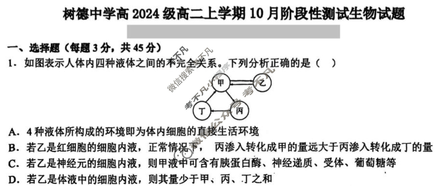树德中学高2024级高二上学期10月阶段性测试生物试题