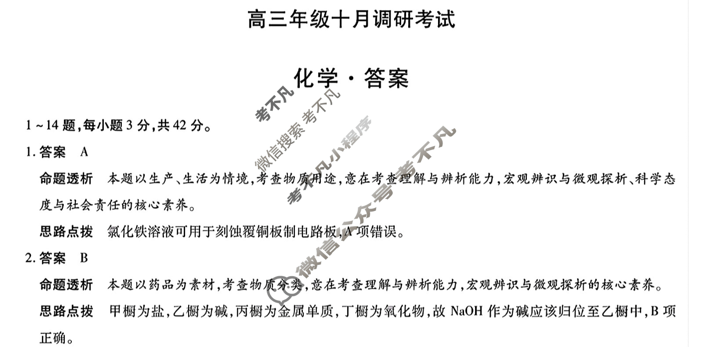[天一大联考]皖豫联盟2025-2026学年高三年级十月调研考试化学答案