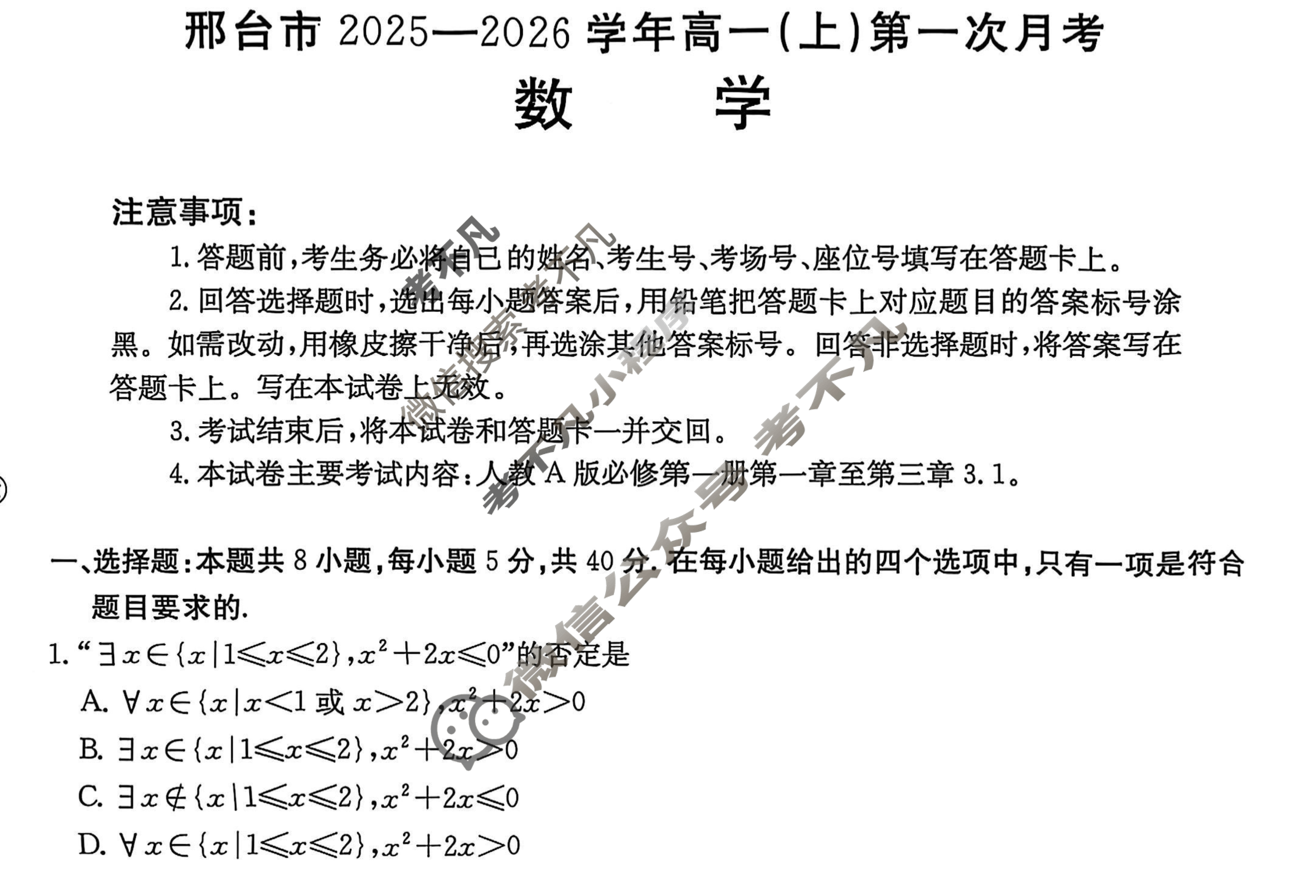 邢台市金太阳2025-2026学年高一(上)第一次月考(26-54A)数学试题