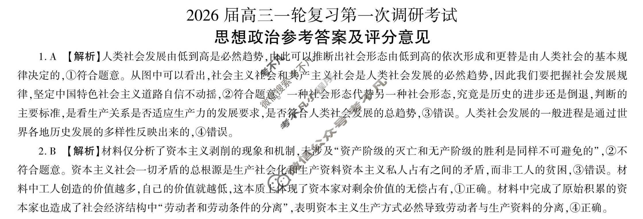 [百师联盟]2026届高三一轮复习第一次调研考试政治(百E)答案