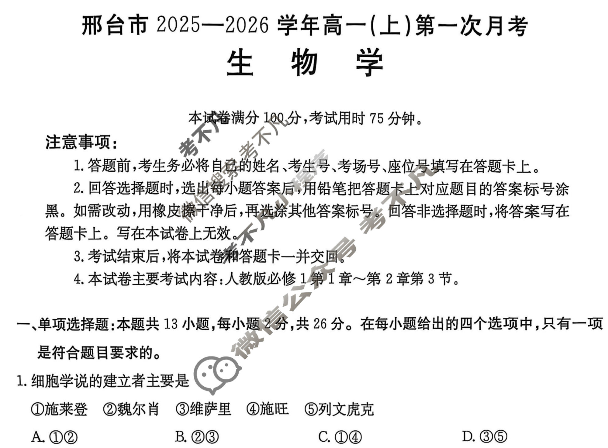 邢台市金太阳2025-2026学年高一(上)第一次月考(26-54A)生物试题