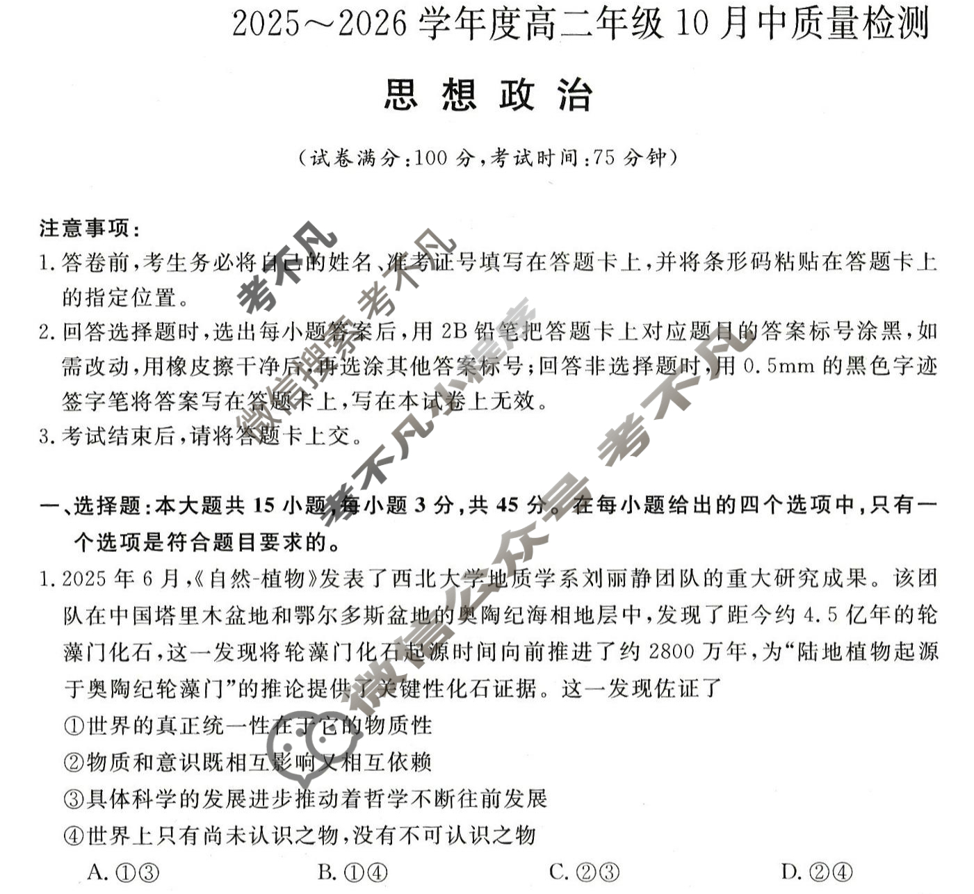 [河南新未来]2025-2026学年高二年级10月中质量检测政治B试题