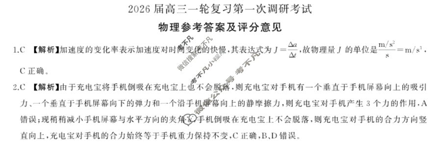 [百师联盟]2026届高三一轮复习第一次调研考试物理(百N)答案