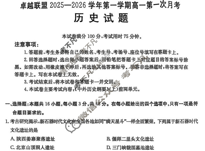 卓越联盟金太阳2025-2026学年第一学期高一第一次月考(10.15)历史试题