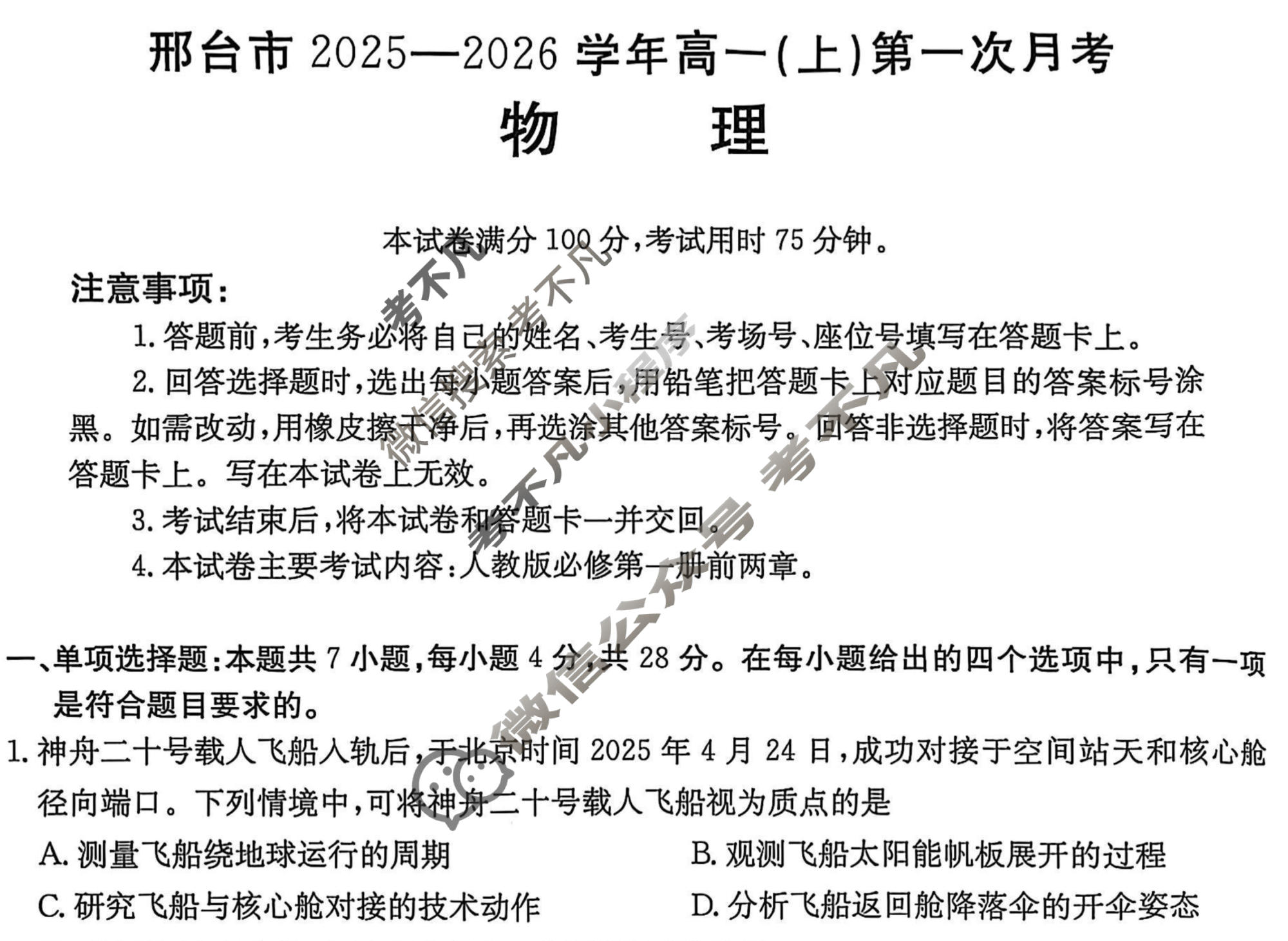 邢台市金太阳2025-2026学年高一(上)第一次月考(26-54A)物理试题