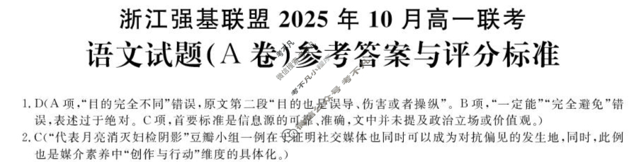 [浙江强基联盟]2025年10月高一联考语文A卷答案