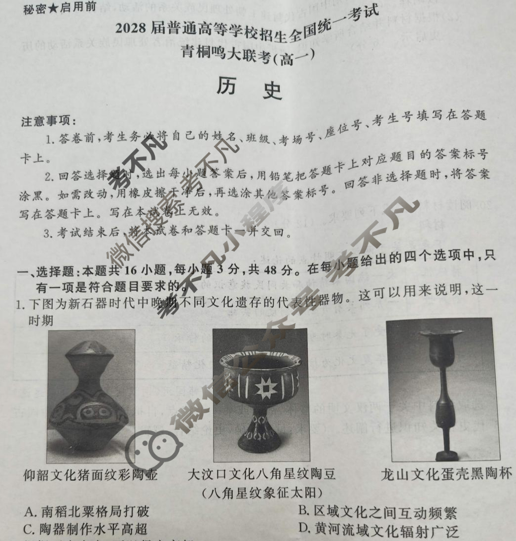 [青桐鸣]2028届普通高等学校招生全国统一考试青桐鸣联考(高一)(10月)历史试题