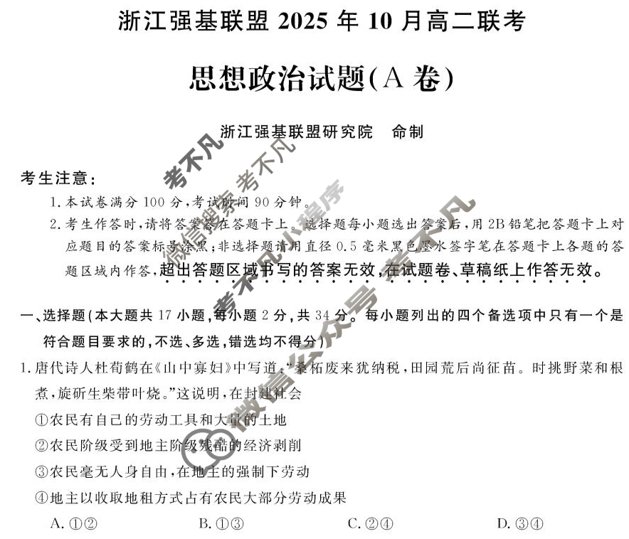 [浙江强基联盟]2025年10月高二联考政治A卷试题