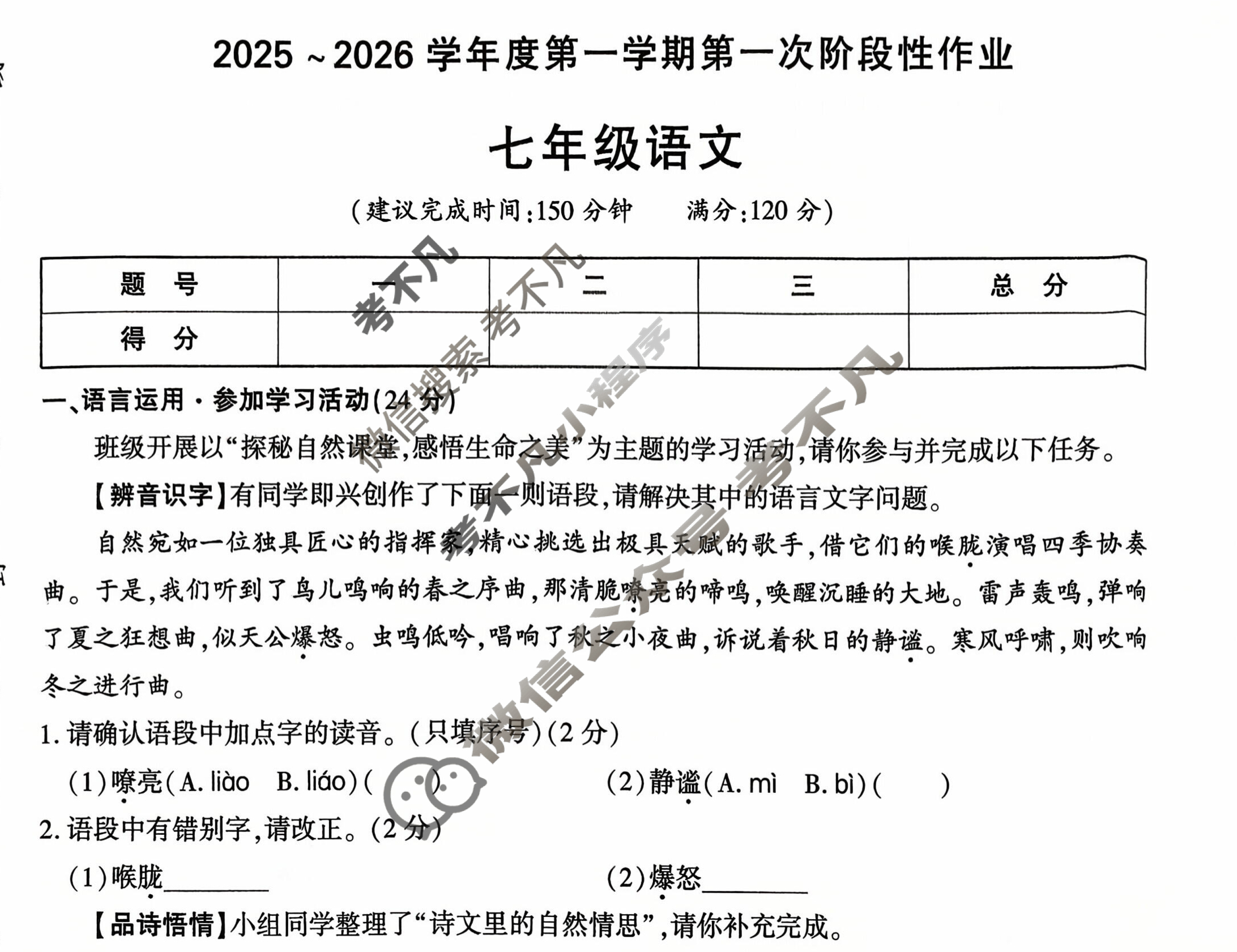 [学林教育]2025~2026学年度第一学期七年级第一次阶段性作业语文B(部编版)试题