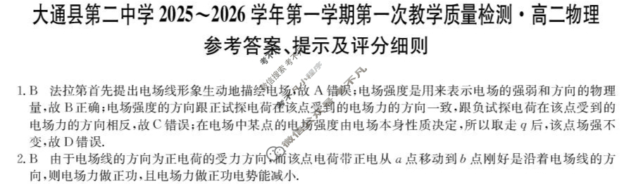 大通县第二中学2025-2026学年高一第一学期第一次教学质量检测(26-T-136A)物理答案