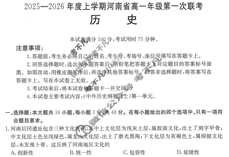 金太阳2025-2026年度上学期河南省高一年级第一次联考(9.24)历史试题