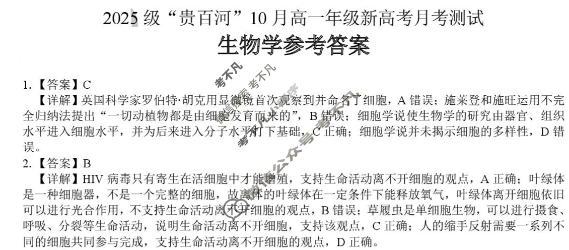 2025级"贵百河"10月高一年级新高考月考测试生物答案