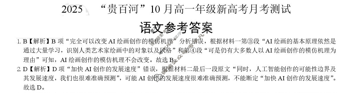2025级"贵百河"10月高一年级新高考月考测试语文答案