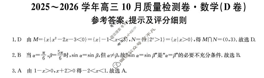 山西省2025-2026学年上学期高三10月质量检测卷(26-X-028C)数学D卷答案