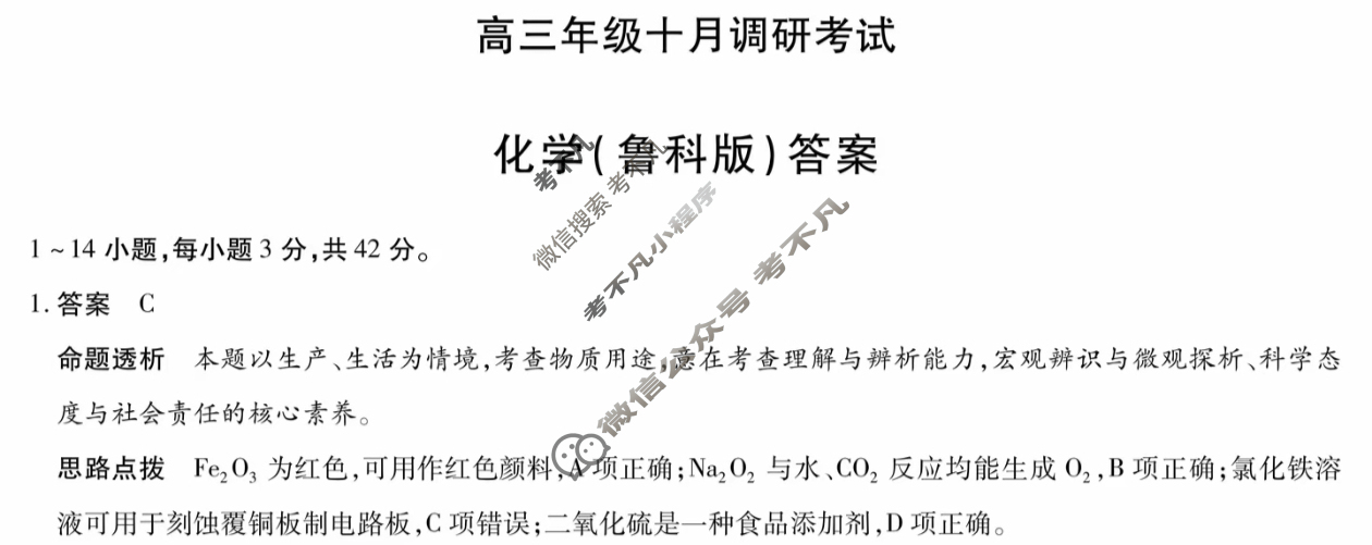 [天一大联考]皖豫联盟2025-2026学年高三年级十月调研考试化学(鲁科版)答案