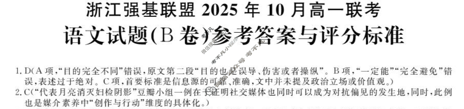 [浙江强基联盟]2025年10月高一联考语文B卷答案