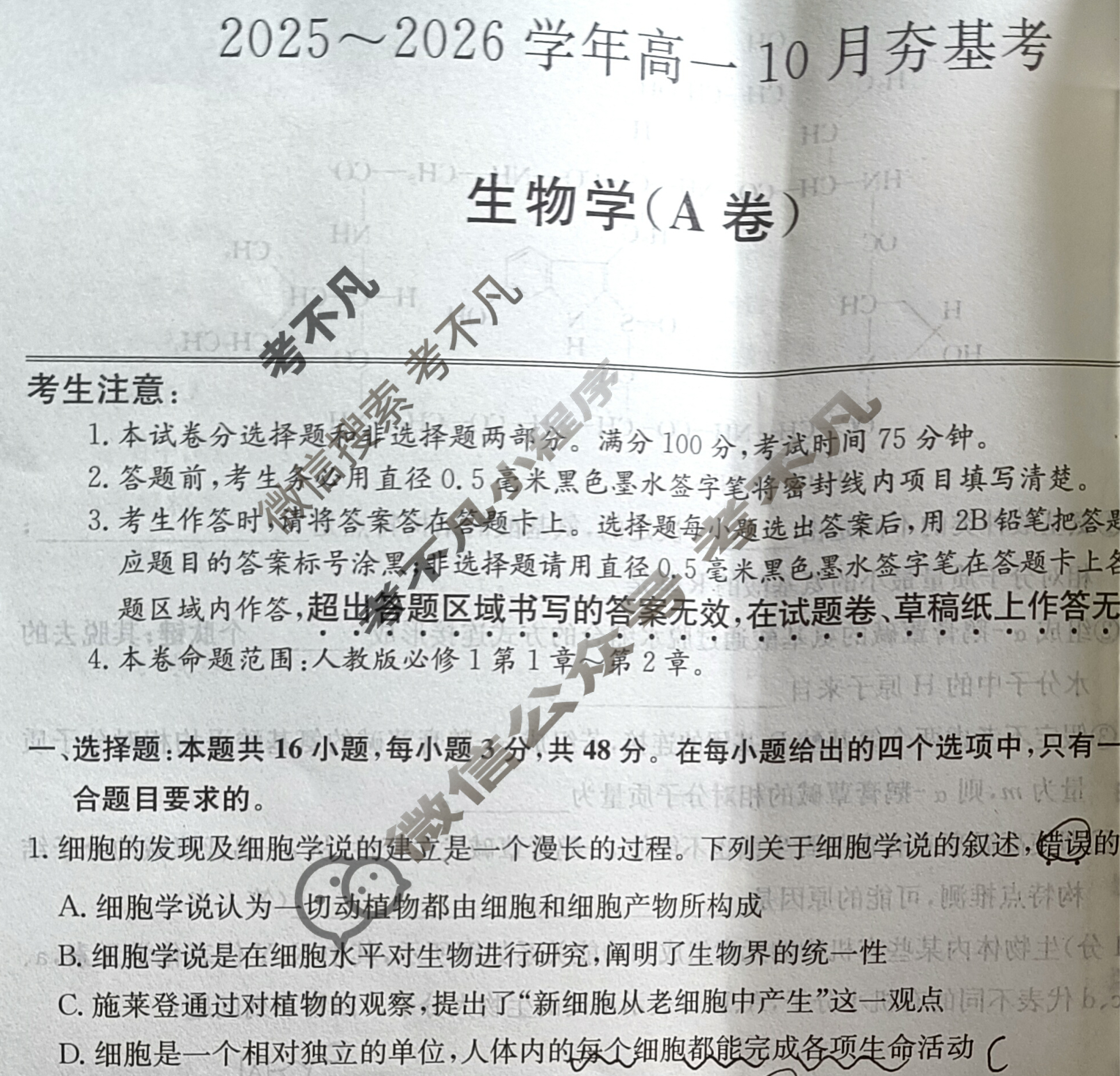 山西高中2025~2026学年高一10月夯基考(26-X-029A)生物A卷试题