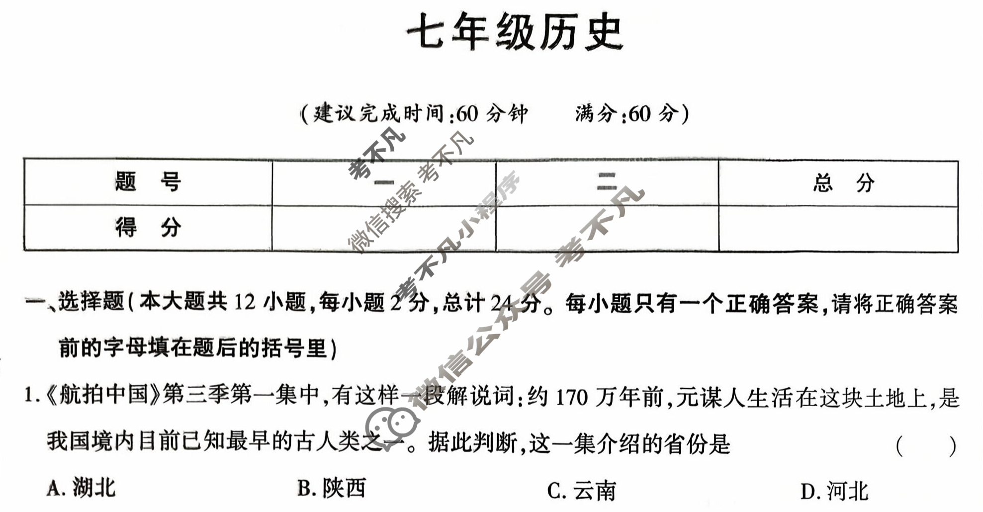 [学林教育]2025~2026学年度第一学期七年级第一次阶段性作业历史B(部编版)试题