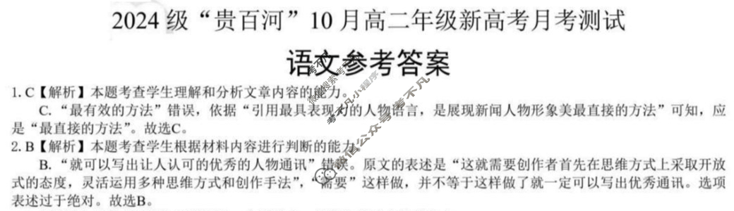 2024级"贵百河"10月高二年级新高考月考测试语文答案