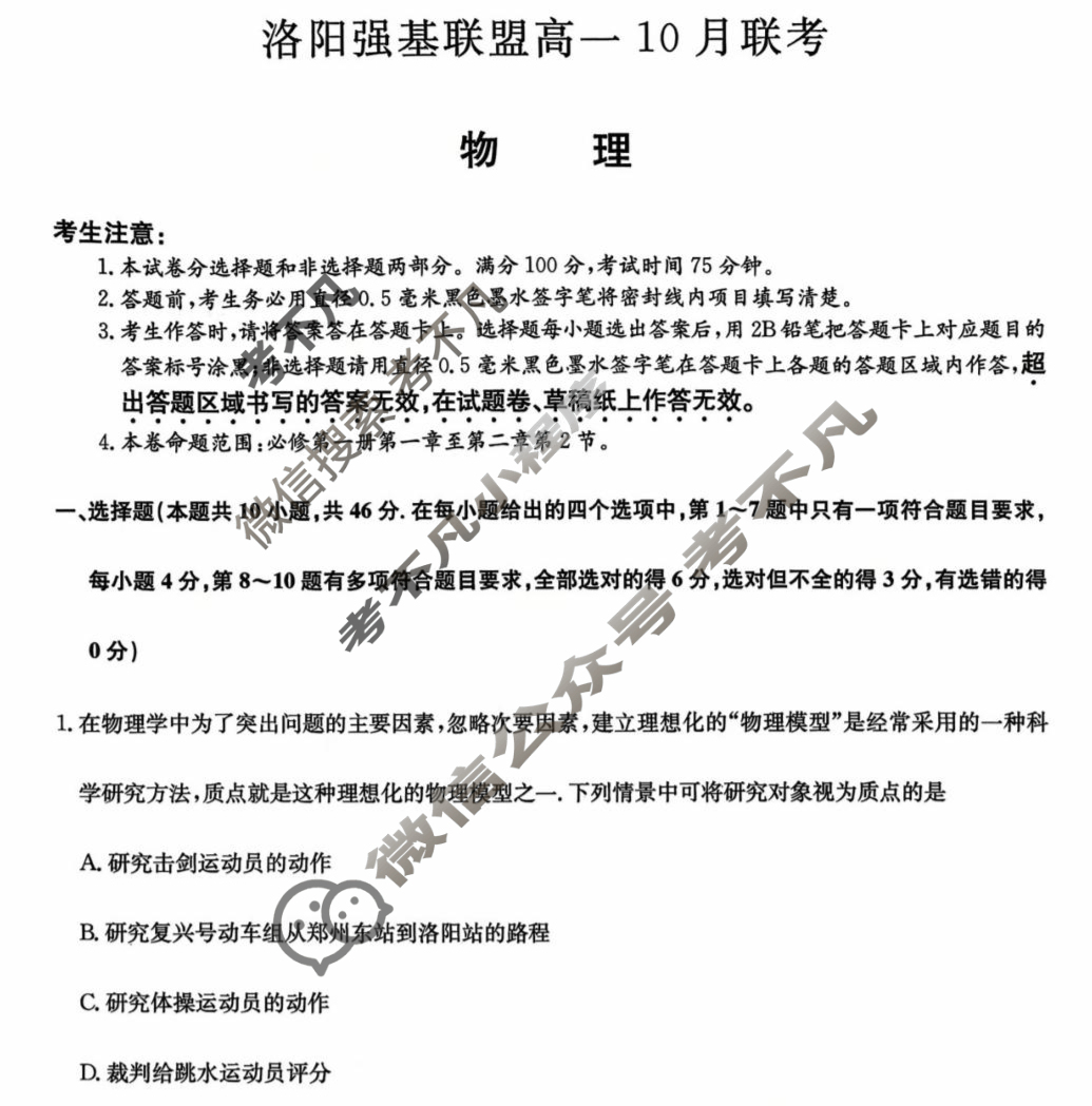 洛阳强基联盟2025-2026学年高一联考(10月)物理试题