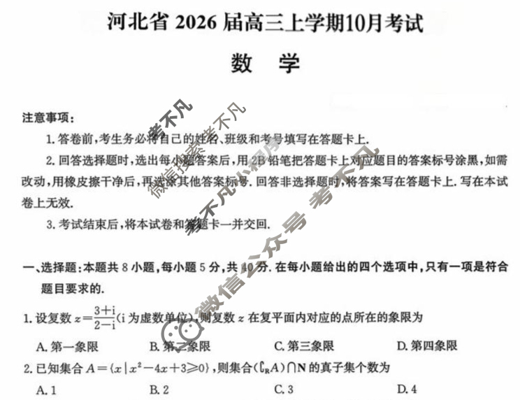 河北省2026届高三年级阶段性联合测评(10月)数学试题