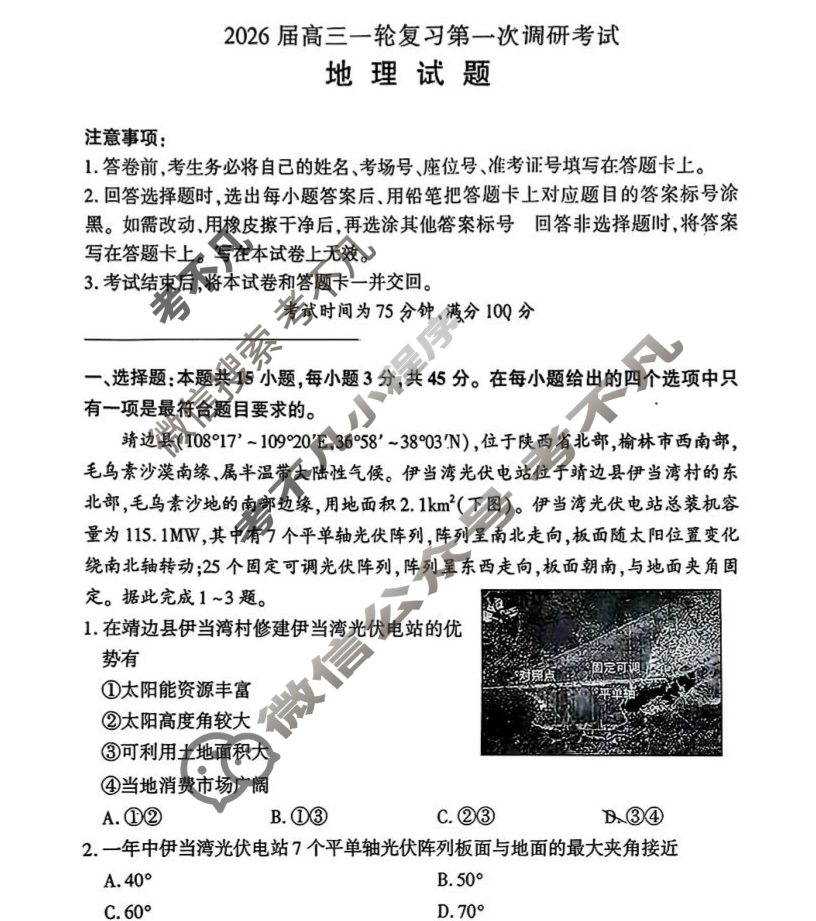 [百师联盟]2026届高三一轮复习第一次调研考试地理(百A)试题
