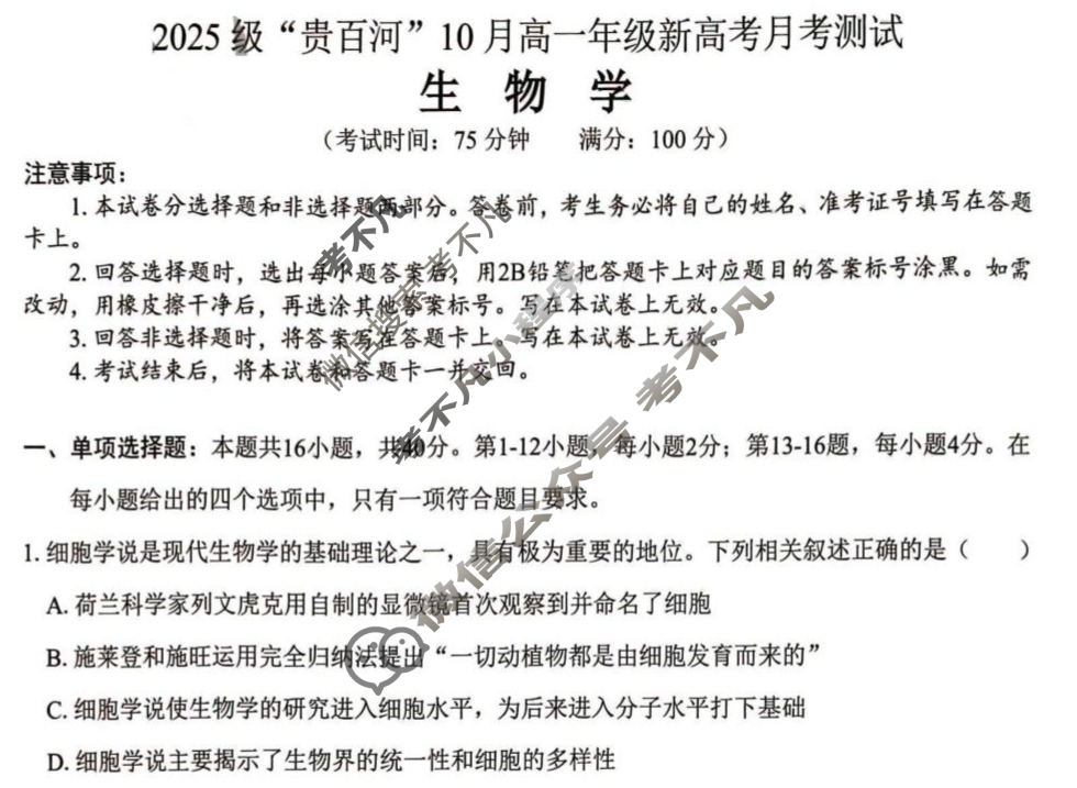 2025级"贵百河"10月高一年级新高考月考测试生物试题