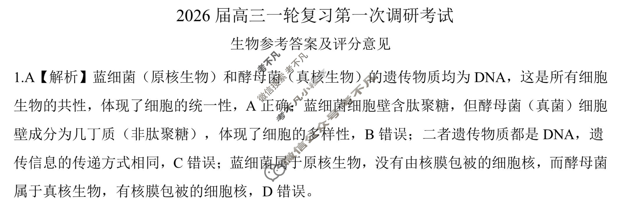 [百师联盟]2026届高三一轮复习第一次调研考试生物(百H)答案