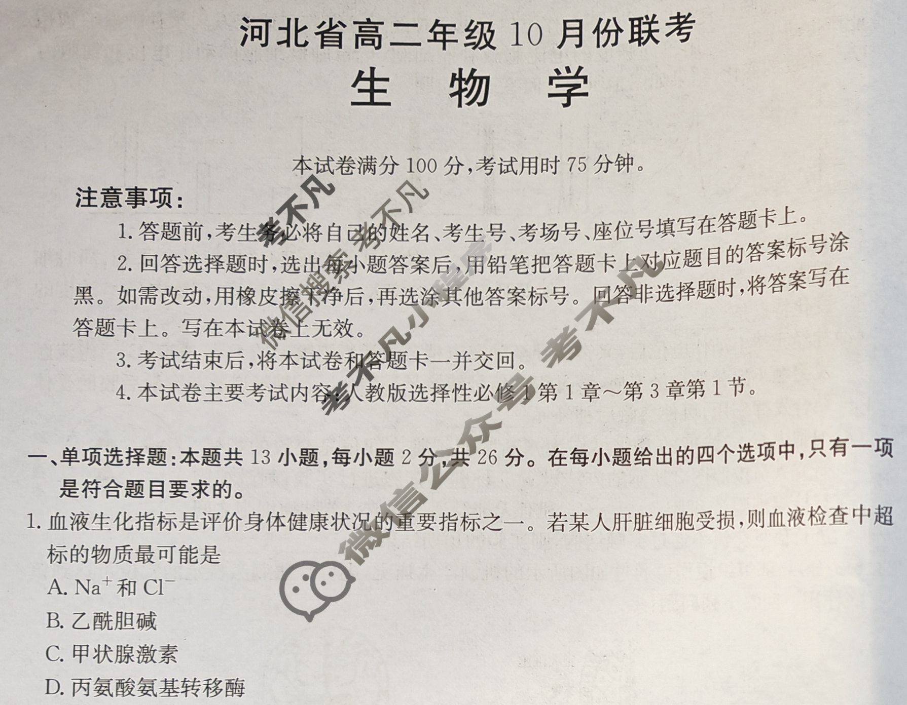 河北省金太阳2025-2026学年高二年级10月份联考(10.14)生物B2试题