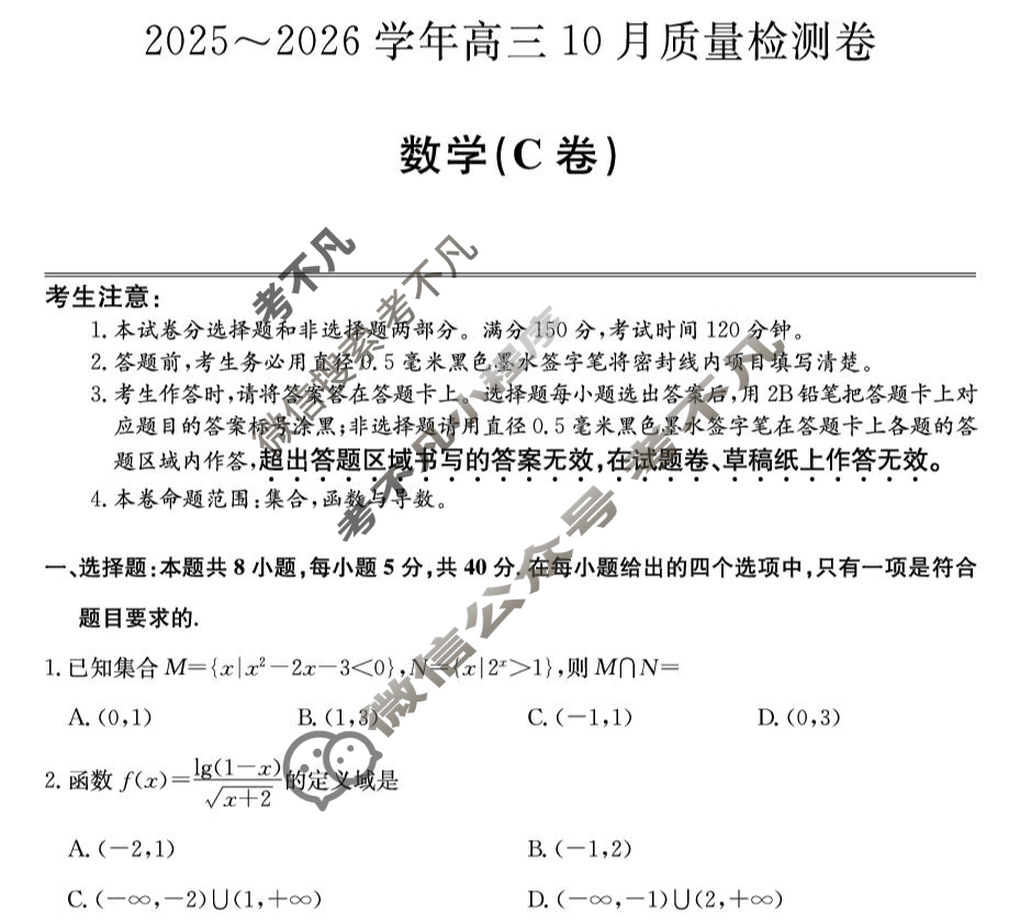 山西省2025-2026学年上学期高三10月质量检测卷(26-X-028C)数学C卷试题