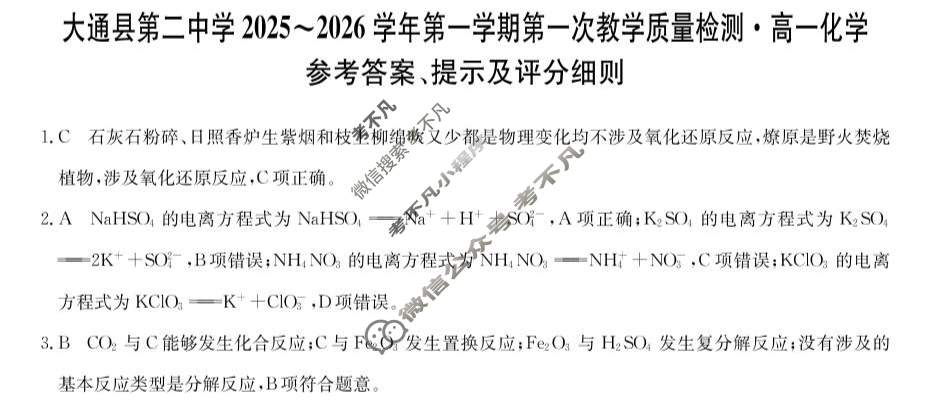 大通县第二中学2025-2026学年高一第一学期第一次教学质量检测(26-T-136A)化学答案