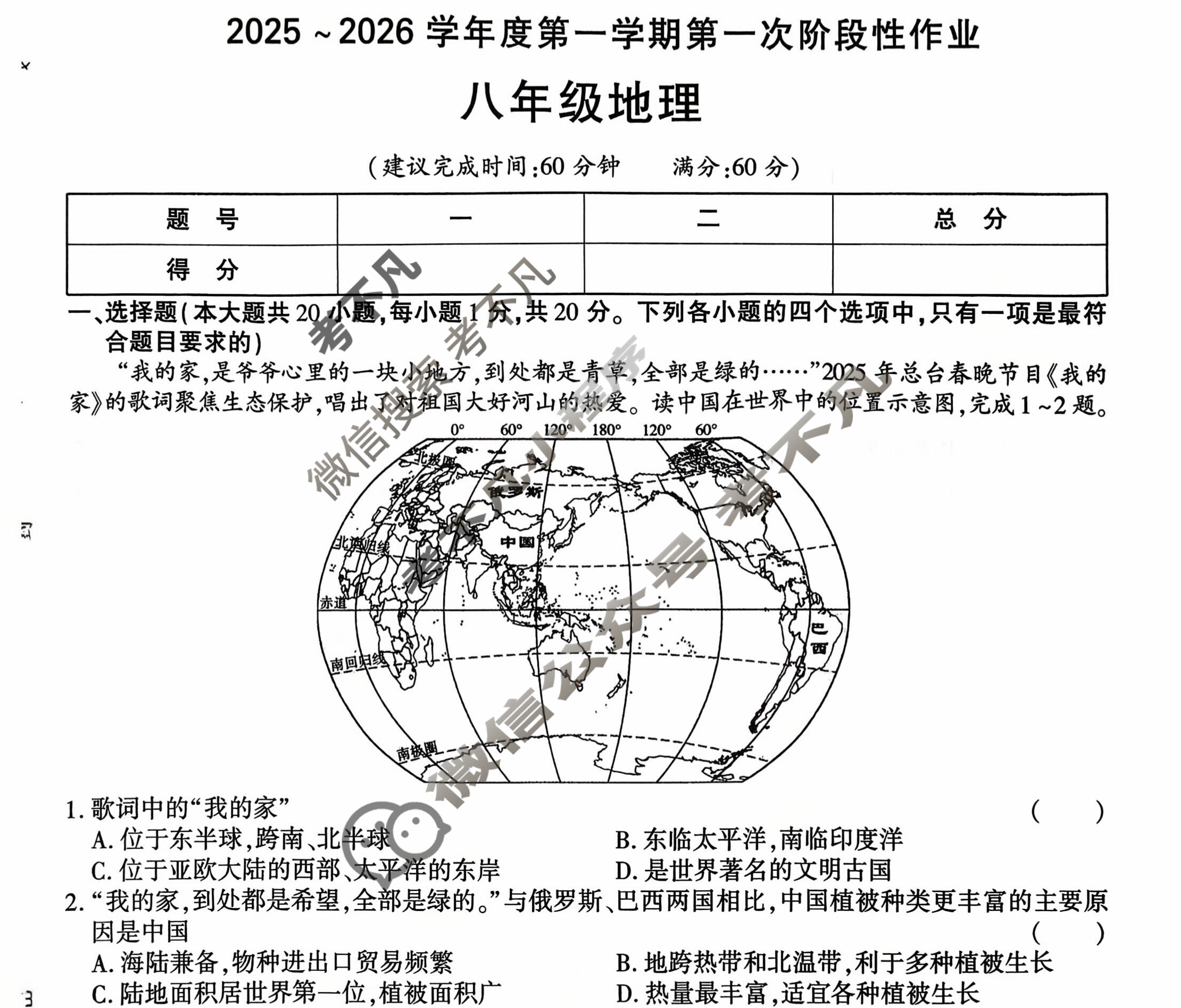 [学林教育]2025~2026学年度第一学期八年级第一次阶段性作业地理B(湘教版)试题