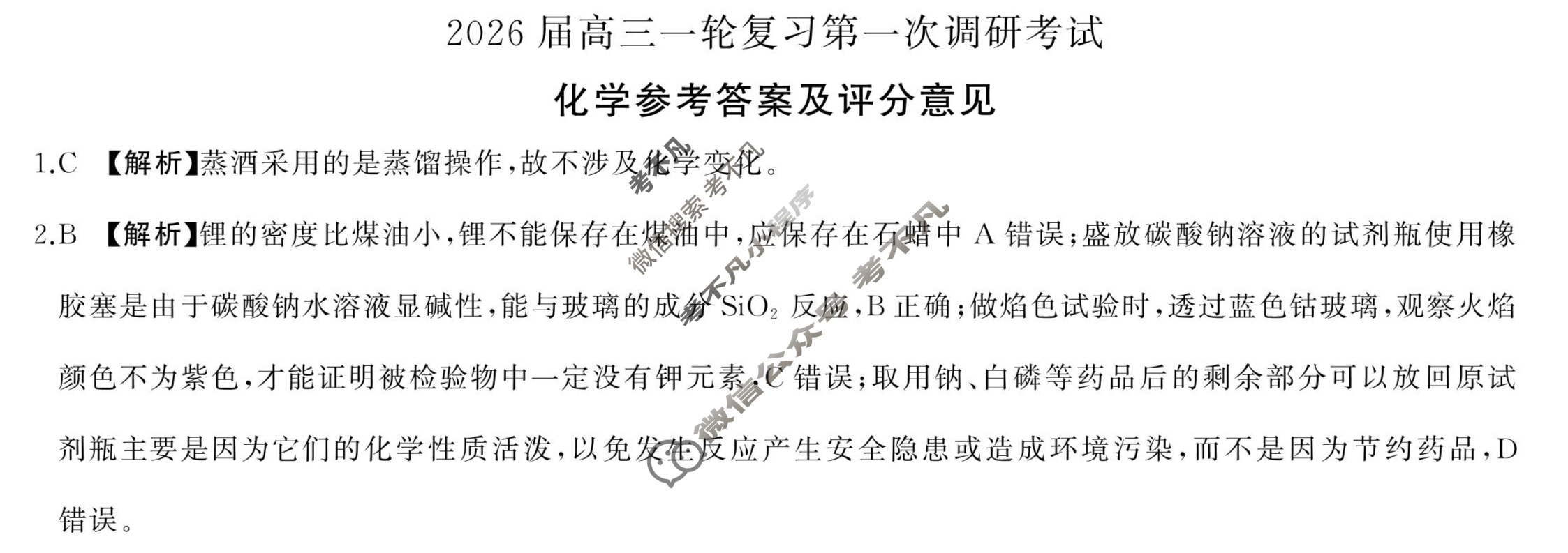 [百师联盟]2026届高三一轮复习第一次调研考试化学(百G)答案
