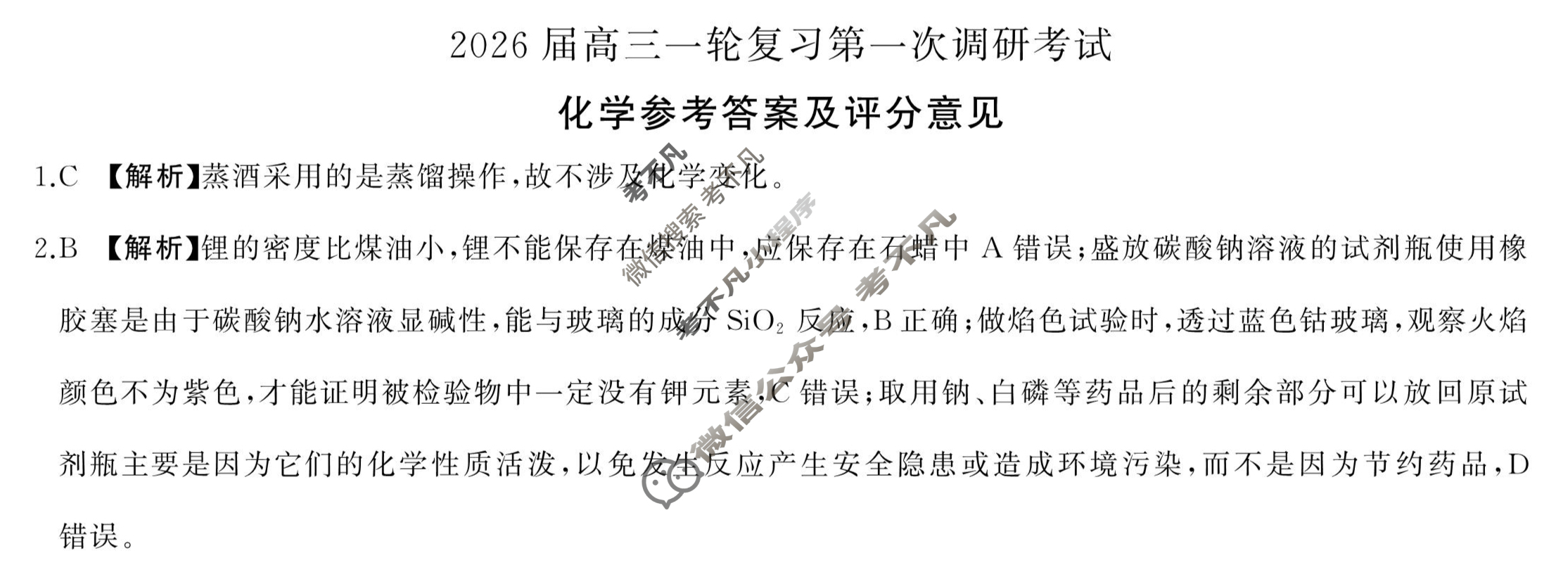 [百师联盟]2026届高三一轮复习第一次调研考试化学(百L)答案