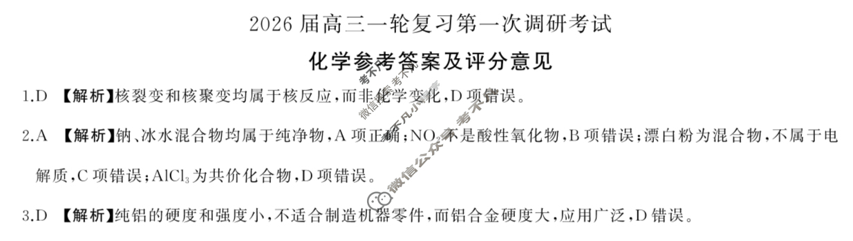 [百师联盟]2026届高三一轮复习第一次调研考试化学(百S)答案