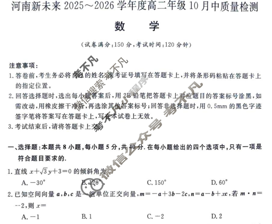 [河南新未来]2025-2026学年高二年级10月中质量检测数学试题