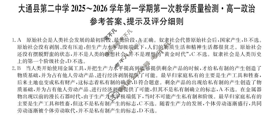 大通县第二中学2025-2026学年高一第一学期第一次教学质量检测(26-T-136A)政治答案