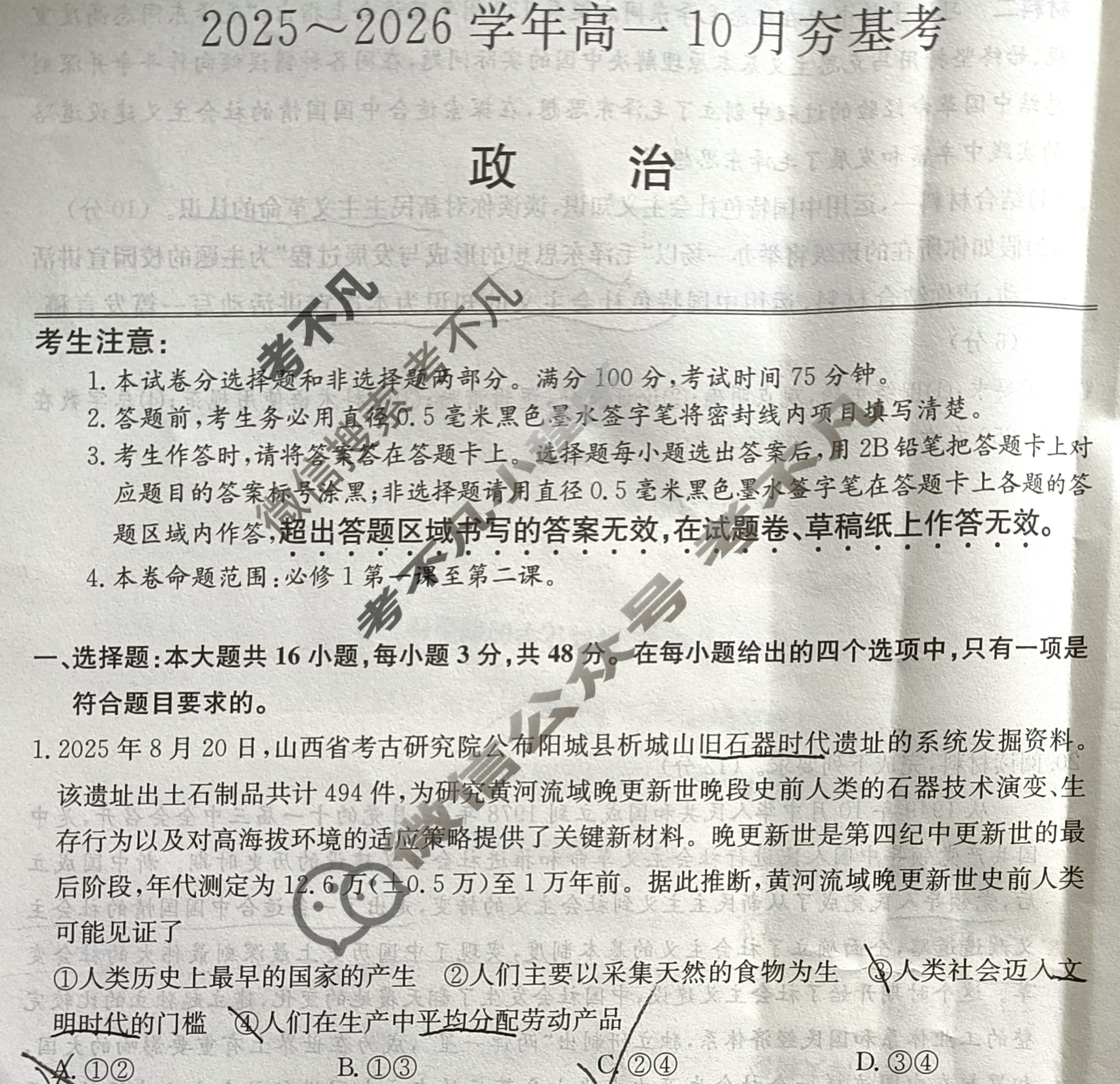 山西高中2025~2026学年高一10月夯基考(26-X-029A)政治试题