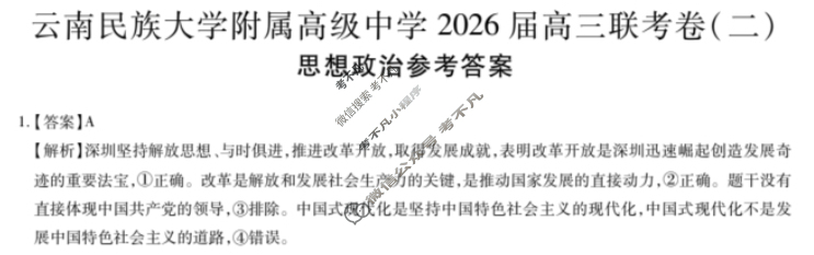 云南省民族大学附属高级中学2026届高三联考卷(二)2政治答案