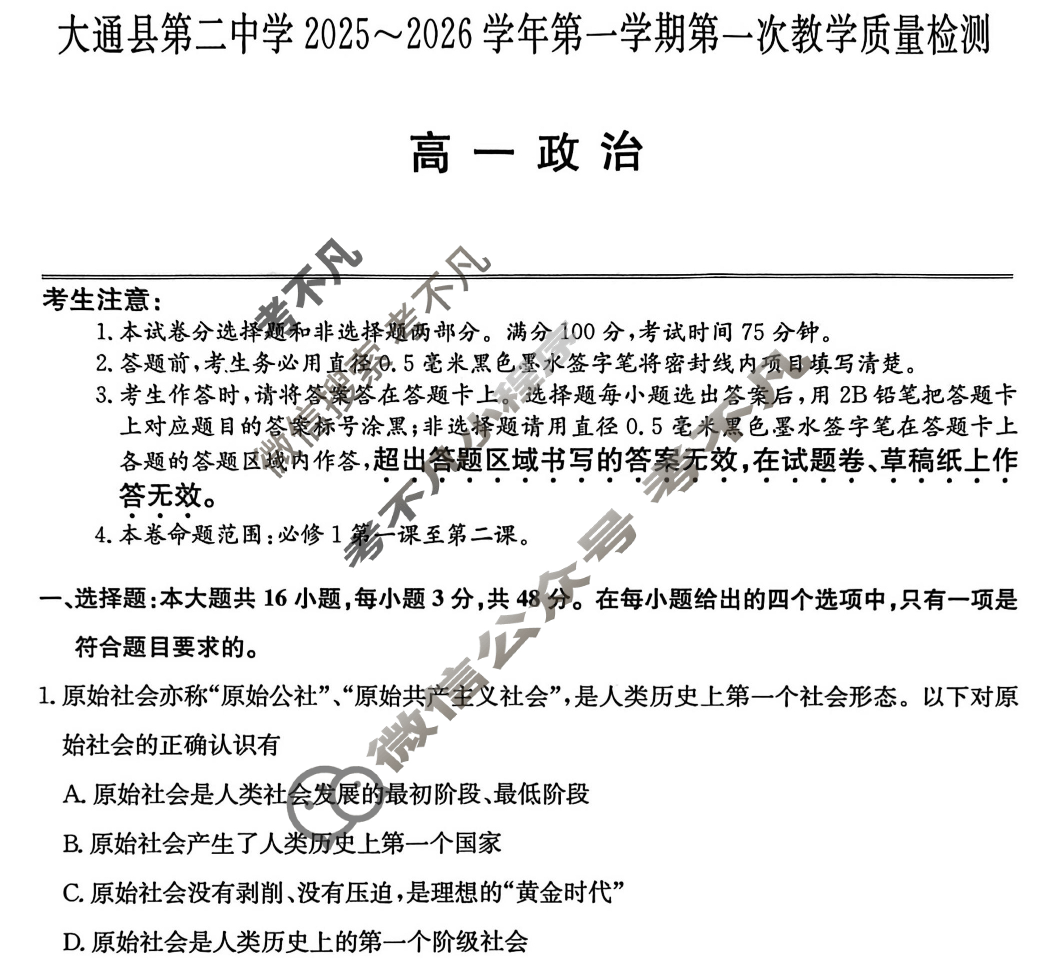 大通县第二中学2025-2026学年高一第一学期第一次教学质量检测(26-T-136A)政治试题