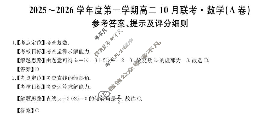 [安徽县中联盟]2025~2026学年度第一学期高二10月联考(26-X-035B)数学A卷答案