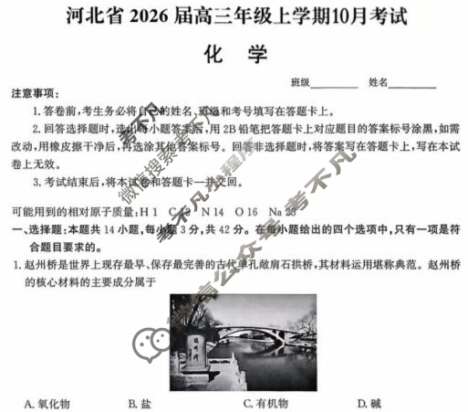 河北省2026届高三年级阶段性联合测评(10月)化学试题