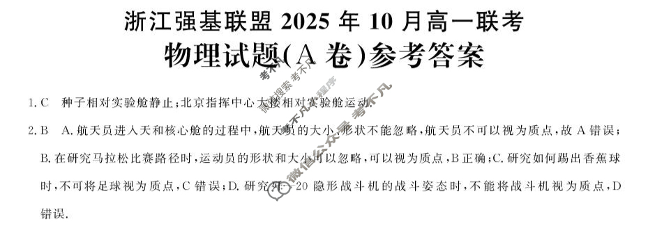 [浙江强基联盟]2025年10月高一联考物理A卷答案